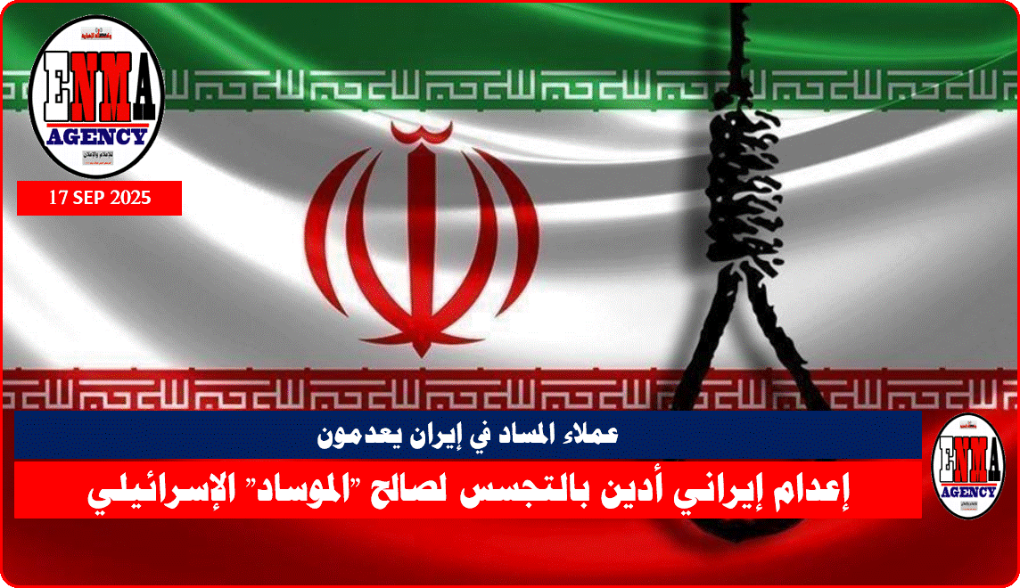 إعدام إيراني أدين بالتجسس لصالح -الموساد- الإسرائيلي