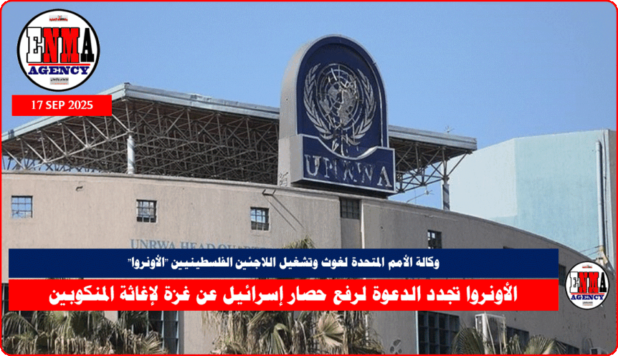 وكالة الأمم المتحدة لغوث وتشغيل اللاجئين الفلسطينيين -الأونروا