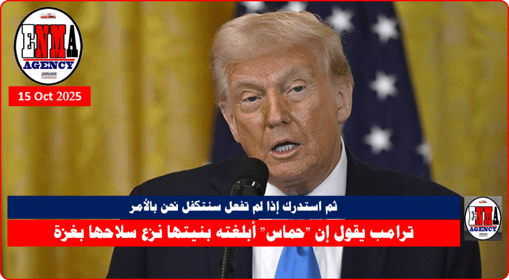 الرئيس الأمريكي دونالد ترامب يعلن ان حماس أبلغته بنزع سلاحها