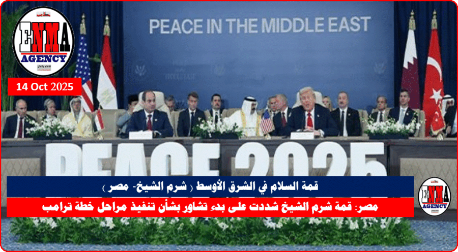 قمة السلام في الشرق الأوسط -شرم الشيخ جمهورية مصر العربية )