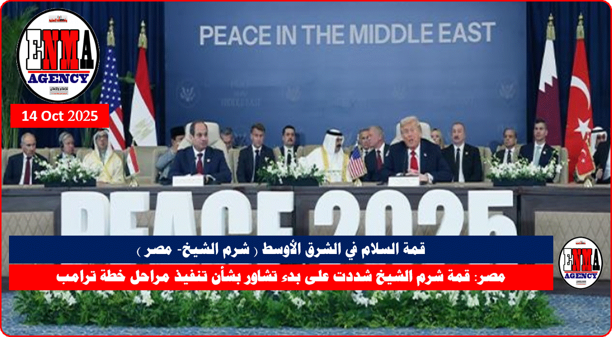 قمة السلام في الشرق الأوسط -شرم الشيخ جمهورية مصر العربية )