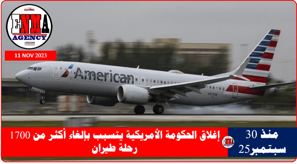 إلغاء أكثر من 1700 رحلة طيران بسبب الإغلاق الحكومي الأمريكي