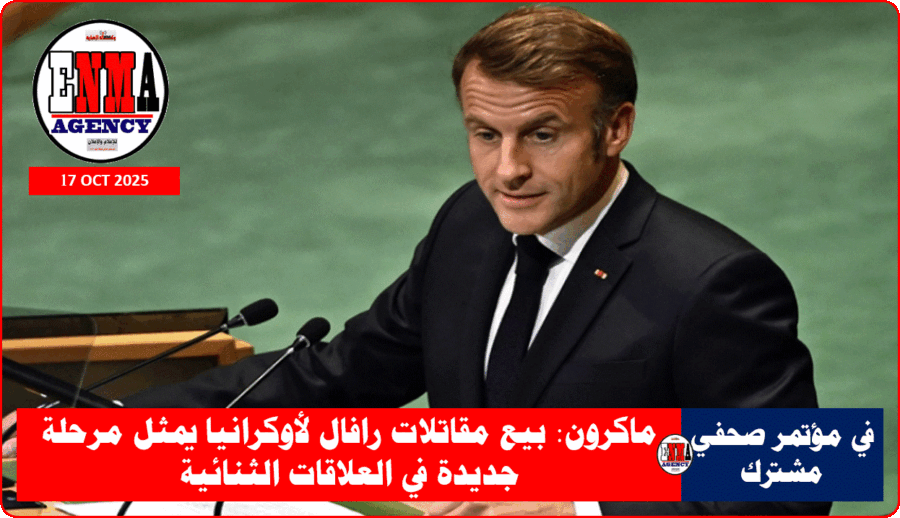 الرئيس الفرنسي إيمانويل ماكرون