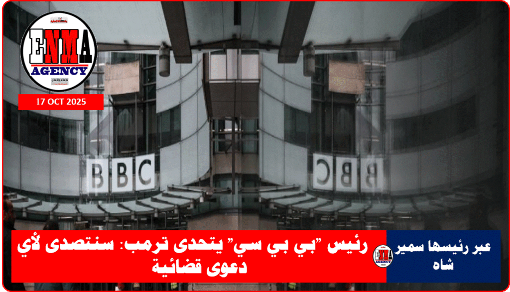 بي بي سي تتحدى الرئيس ترامب