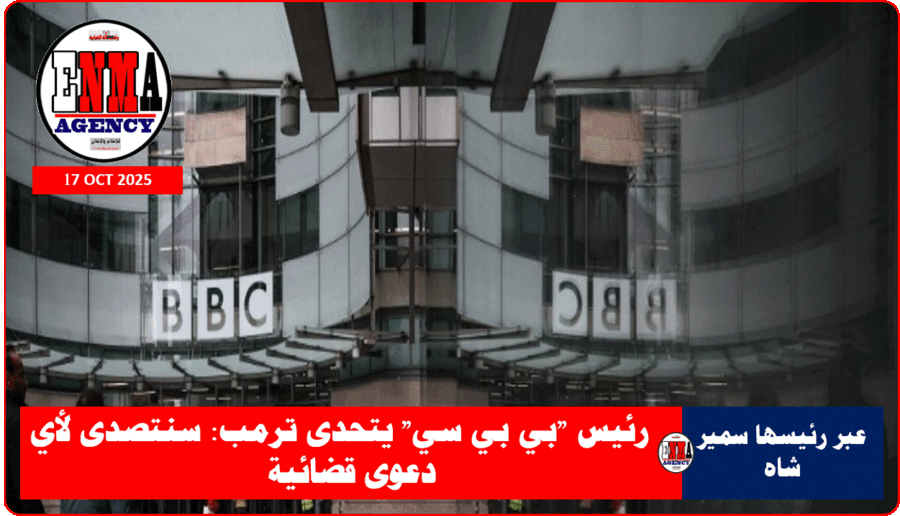 بي بي سي تتحدى الرئيس ترامب