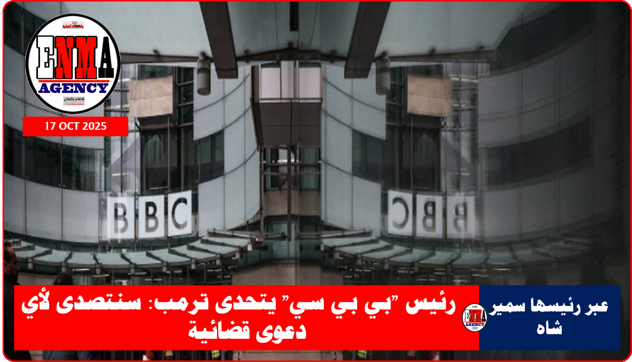 بي بي سي تتحدى الرئيس ترامب