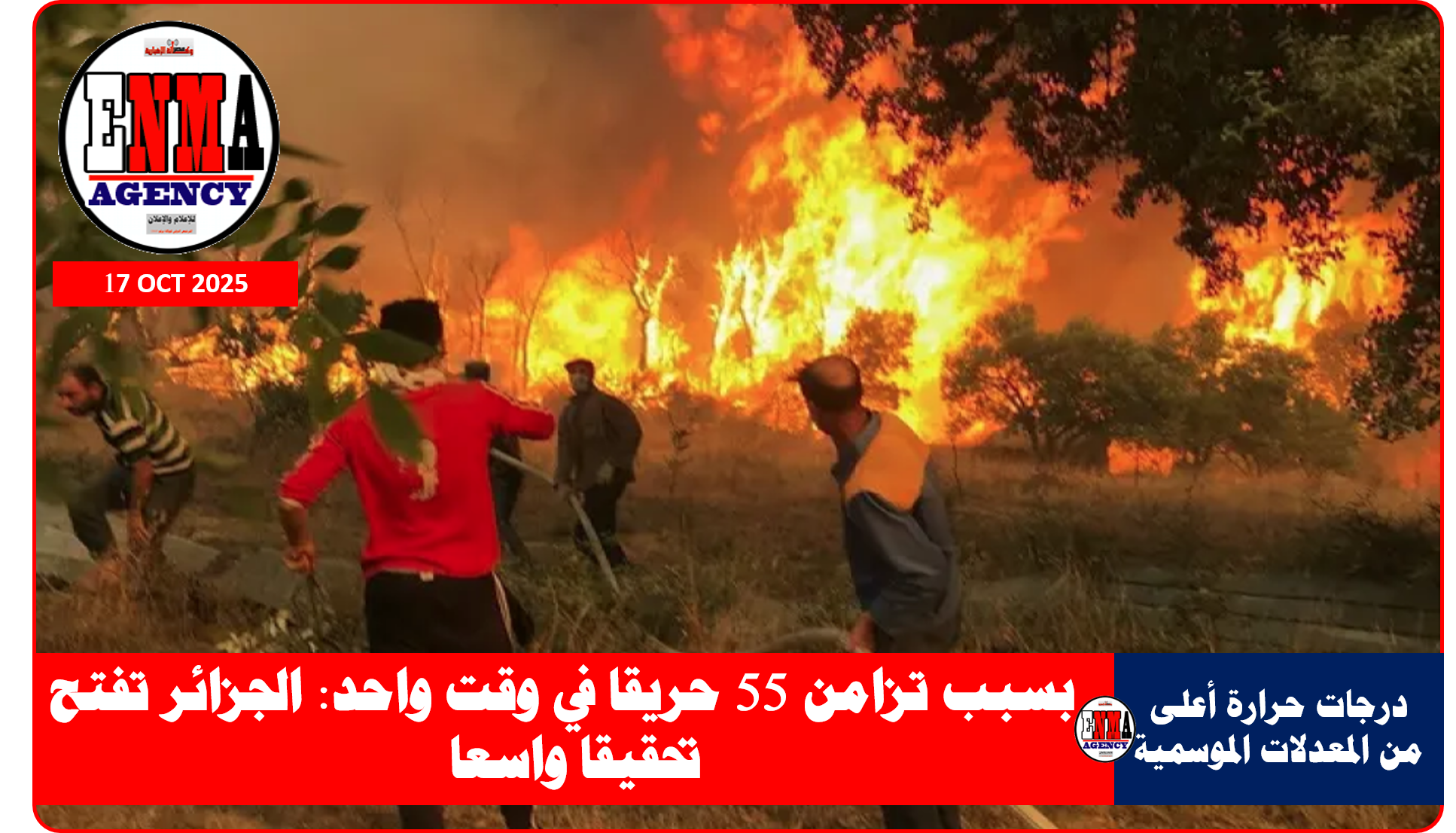 تزامن 55 حريقا في وقت واحد بالجزائر