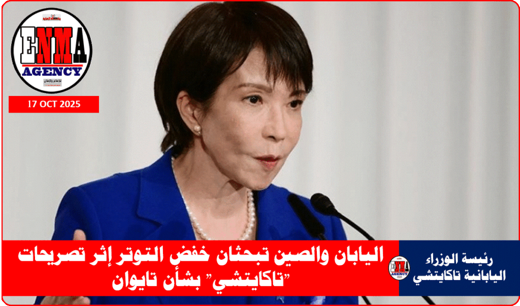 رئيسة الوزراء اليابانية تاكايتشي