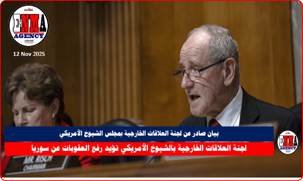 لجنة العلاقات الخارجية بمجلس الشيوخ الأمريكي