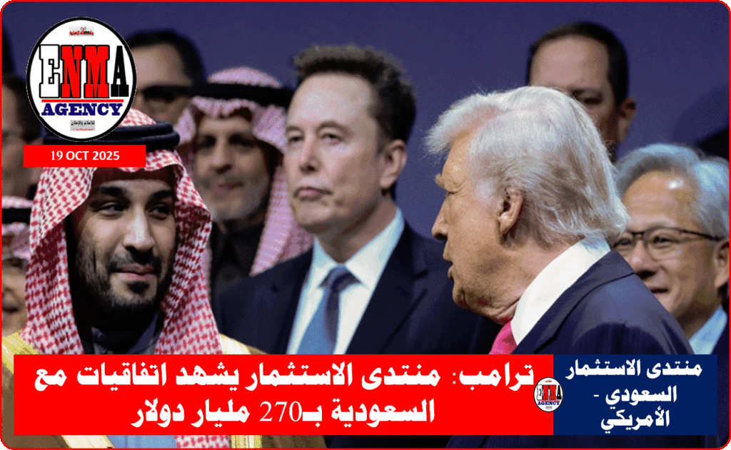 منتدى الاستثمار السعودي - الأمريكي - بواشنطن