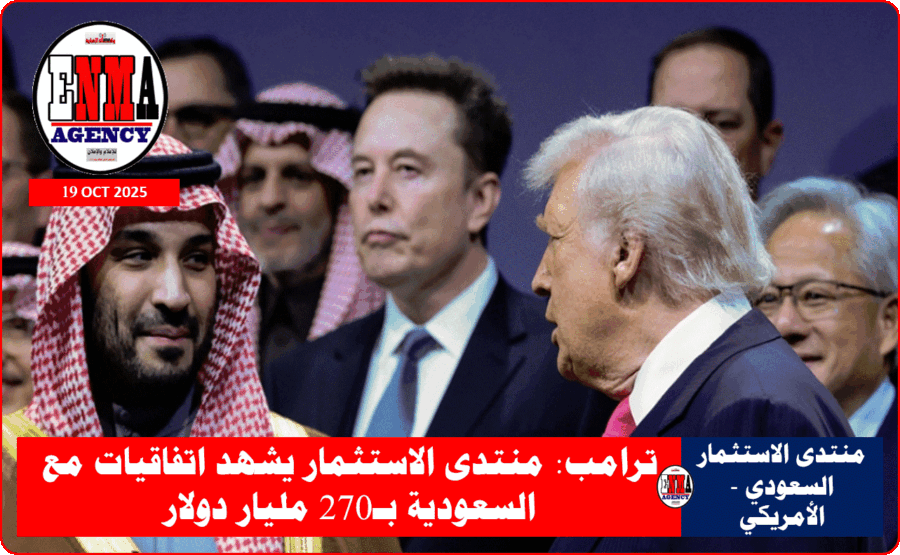 منتدى الاستثمار السعودي - الأمريكي - بواشنطن