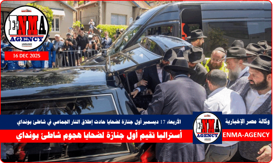 أول جنازة لضحايا هجوم شاطئ بونداي