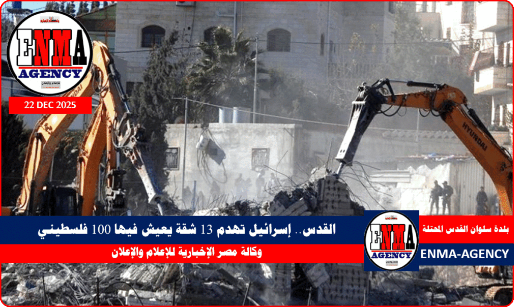 إسرائيل تهدم 13 شقة يعيش فيها 100 فلسطيني بمدينة القدس