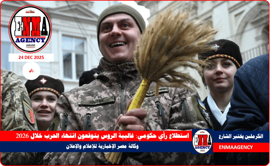 استطلاع رأي حكومي- غالبية الروس يتوقعون انتهاء الحرب خلال 2026