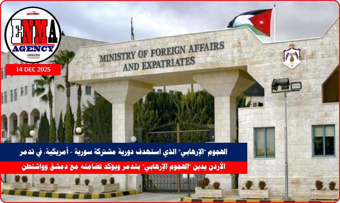 الأردن يدين -الهجوم الإرهابي- بتدمر ويؤكد تضامنه مع دمشق وواشنطن