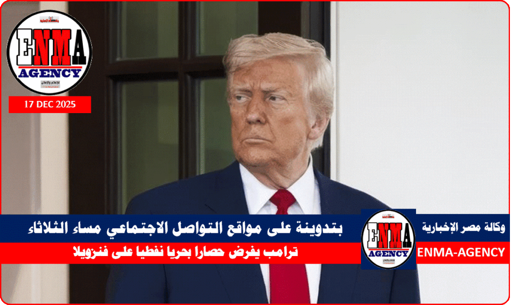 الرئيس الأمريكي دونالد ترامب يواصل الضغط الأقصى على فنزويلا