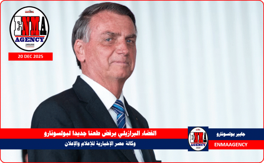 الرئيس البرازيلي السابق جايير بولسونارو
