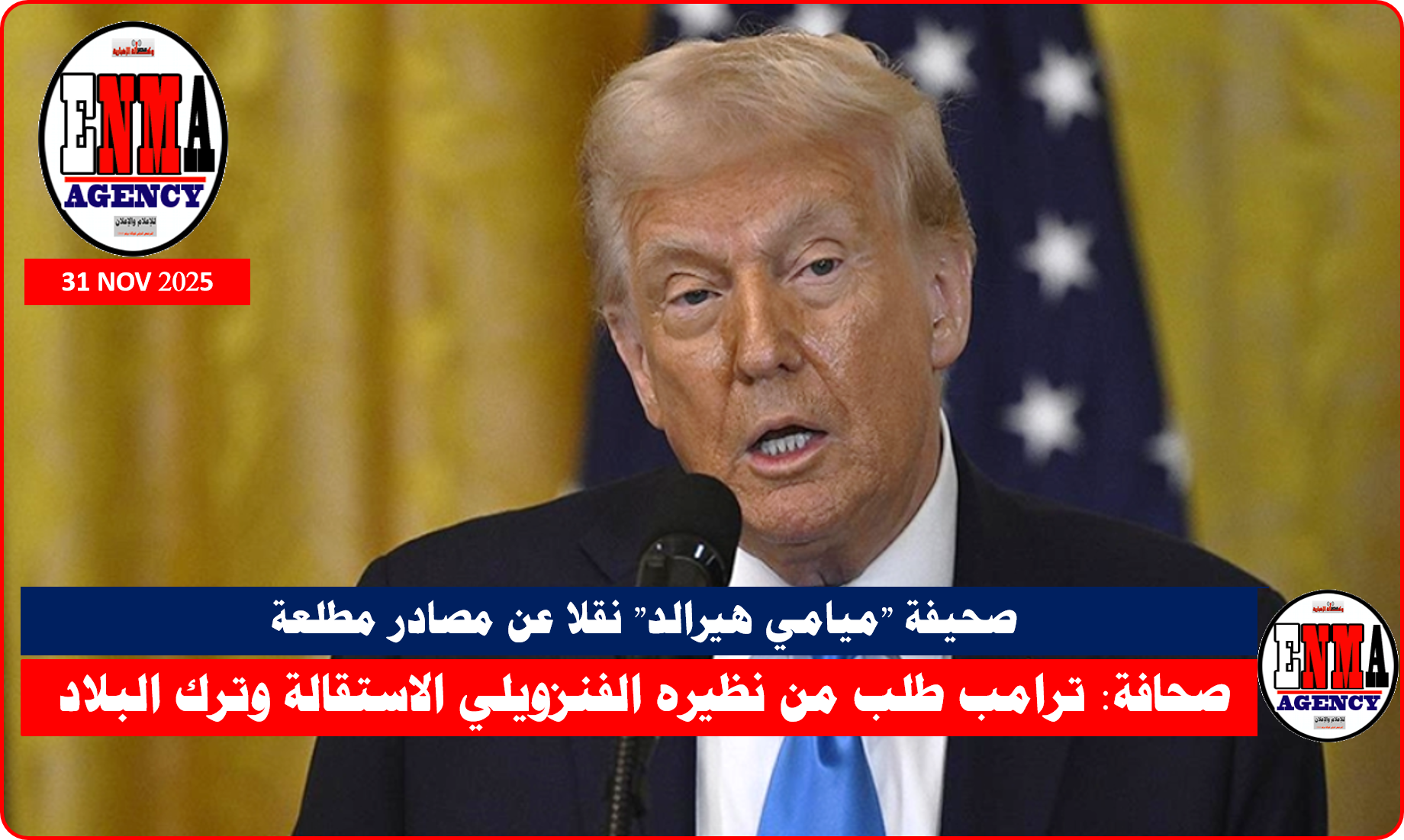صحافة: ترامب طلب من نظيره الفنزويلي الاستقالة وترك البلاد