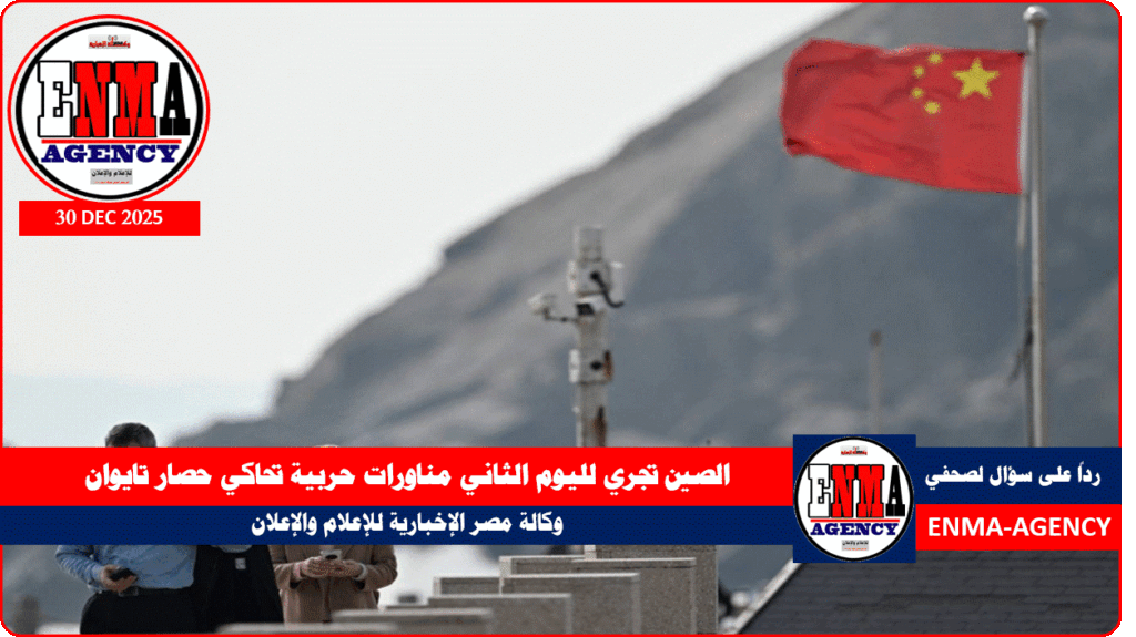 الصين تجري لليوم الثاني مناورات حربية تحاكي حصار تايوان