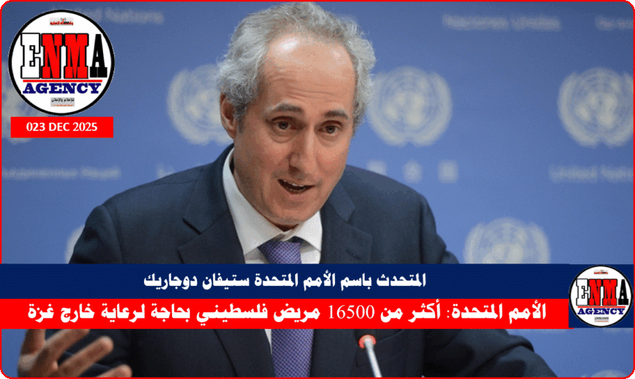 المتحدث باسم الأمم المتحدة ستيفان دوجاريك