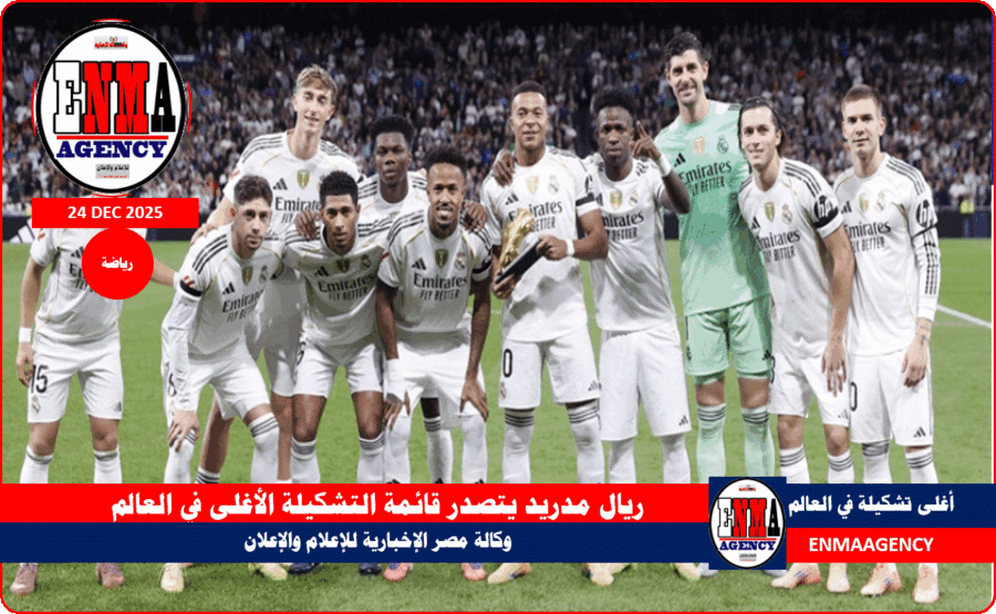 ريال مدريد يتصدر قائمة التشكيلة الأغلى في العالم