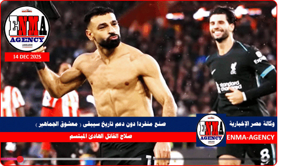 صلاح القاتل الهادئ المبتسم