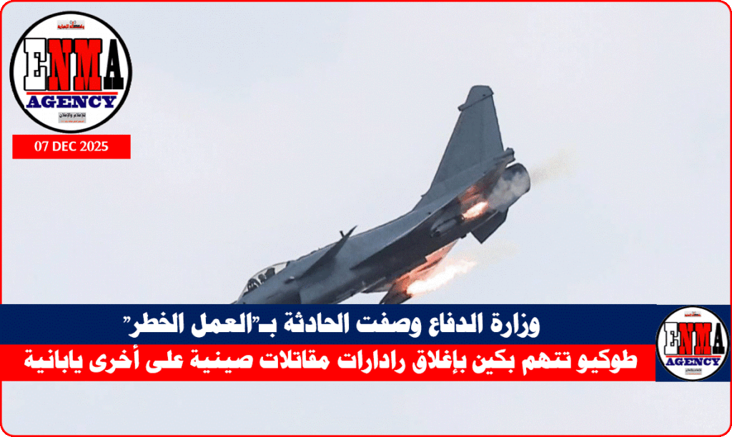 طوكيو تتهم بكين بإغلاق رادارات مقاتلات صينية على أخرى يابانية