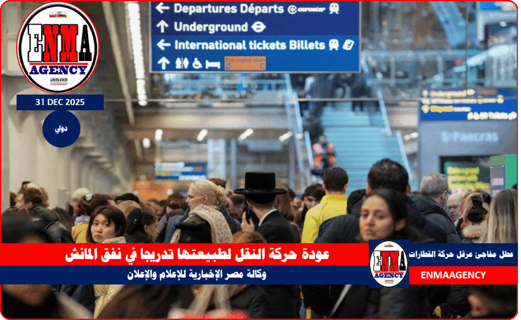 عطل مفاجئ عرقل حركة القطارات في نفق المانش