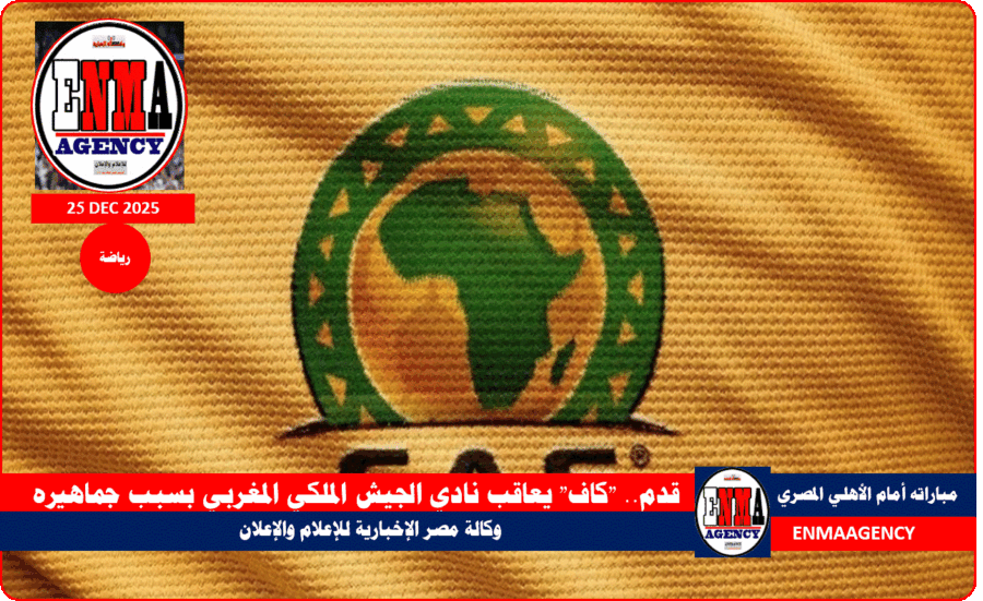 كاف يعاقب نادي الجيش الملكي المغربي بسبب جماهيره