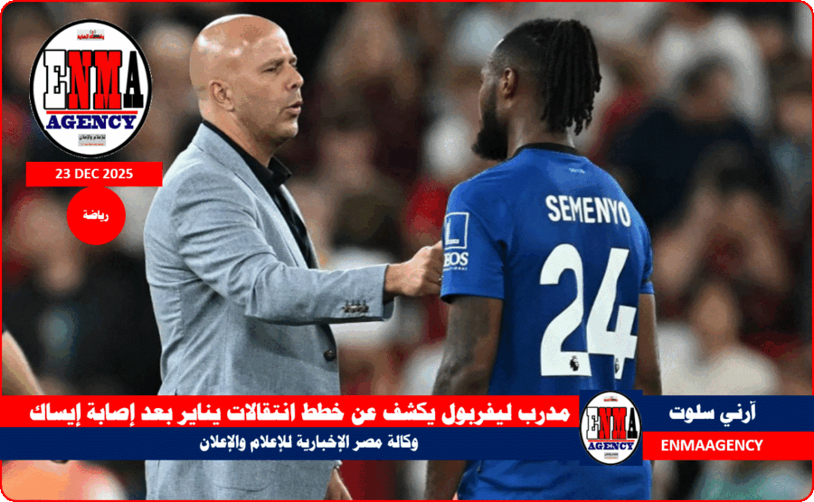 مدرب ليفربول يكشف عن خطط انتقالات يناير بعد إصابة إيساك