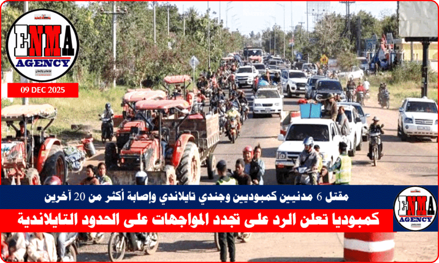 مقتل 6 مدنيين كمبوديين وجندي تايلاندي وإصابة أكثر من 20 آخرين