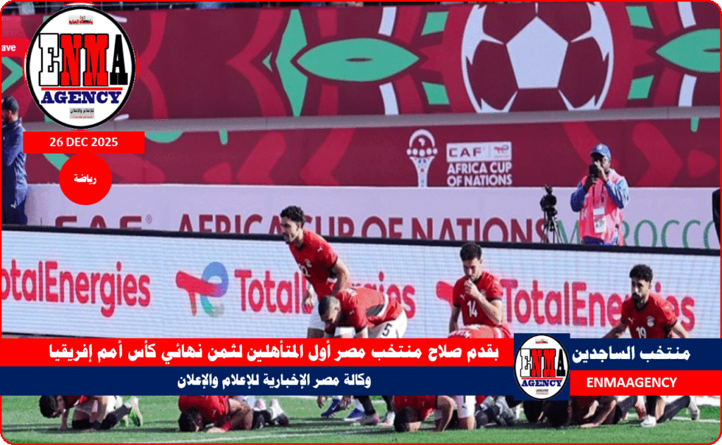 منتخب مصر أول المتأهلين لثمن نهائي كأس أمم إفريقيا