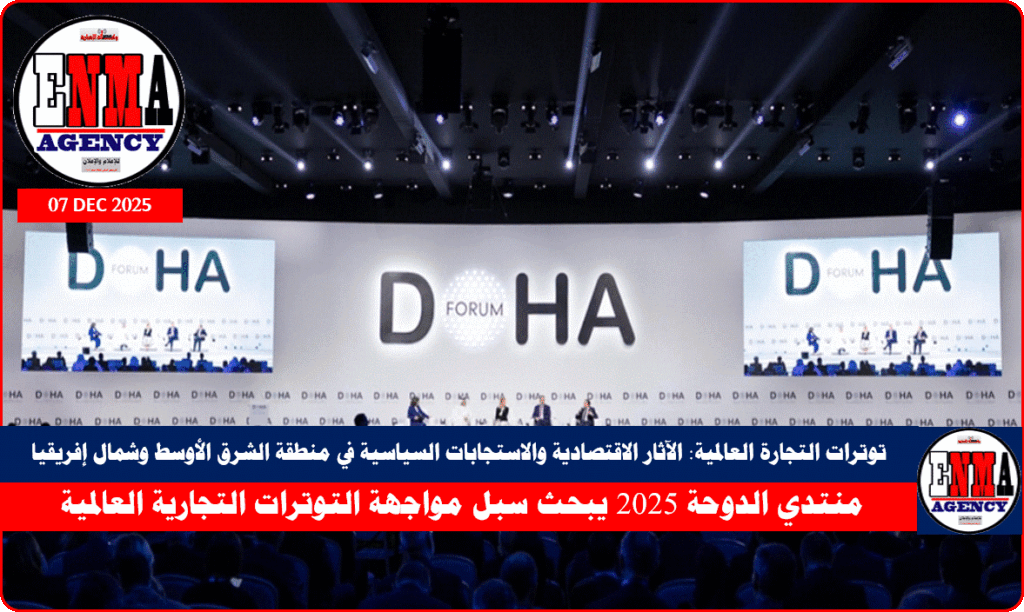 منتدي الدوحة 2025