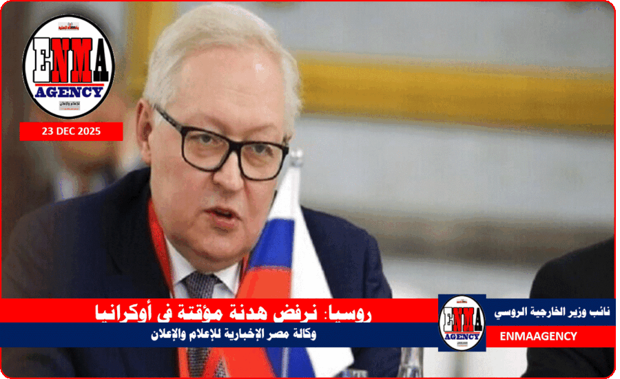 نائب وزير الخارجية الروسي