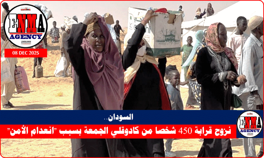 نزوح قرابة 450 شخصا من كادوقلي الجمعة بسبب .انعدام الأمن