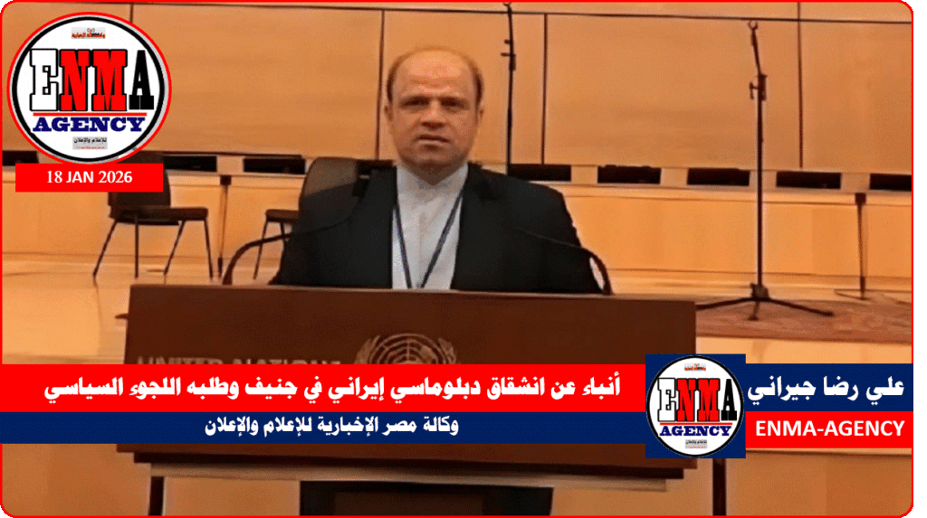 أنباء عن انشقاق دبلوماسي إيراني في جنيف وطلبه اللجوء السياسي