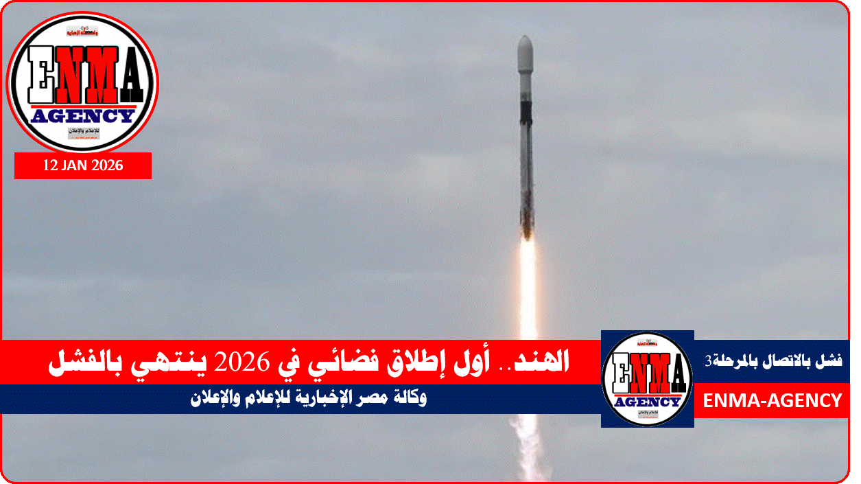 أول إطلاق فضائي في 2026 تنفذه الهند ينتهي بالفشل