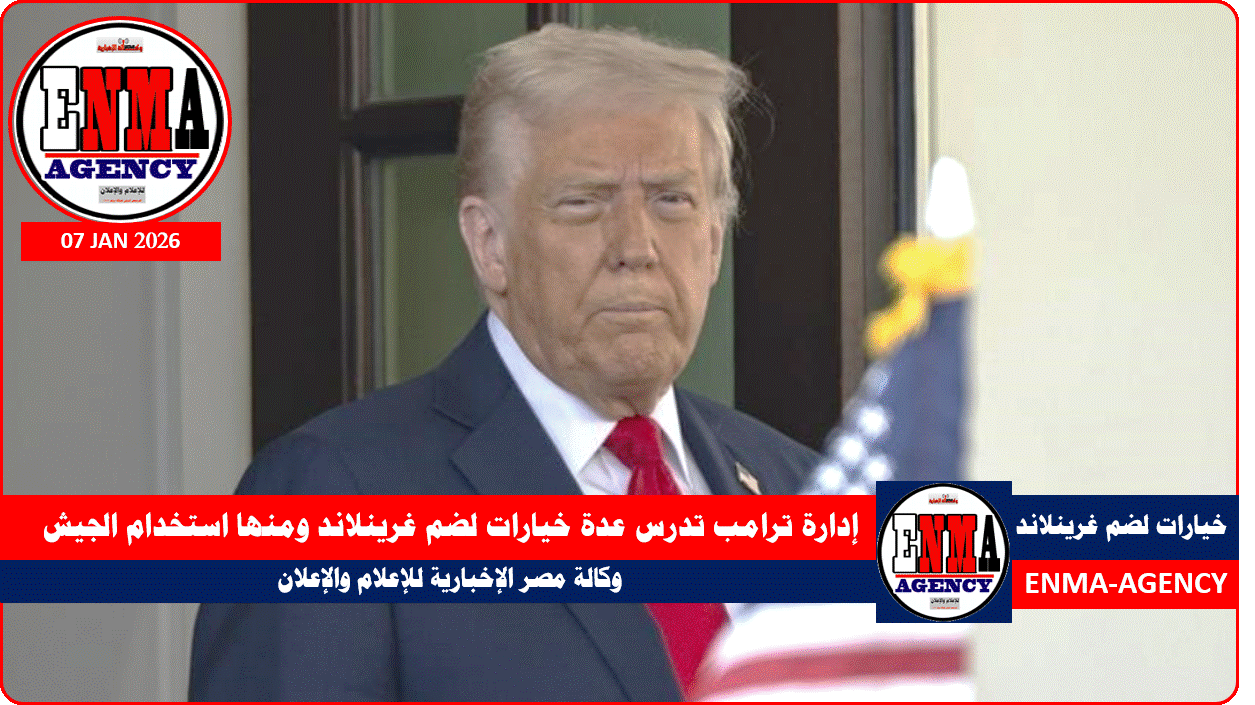 إدارة ترامب تدرس عدة خيارات لضم غرينلاند ومنها استخدام الجيش