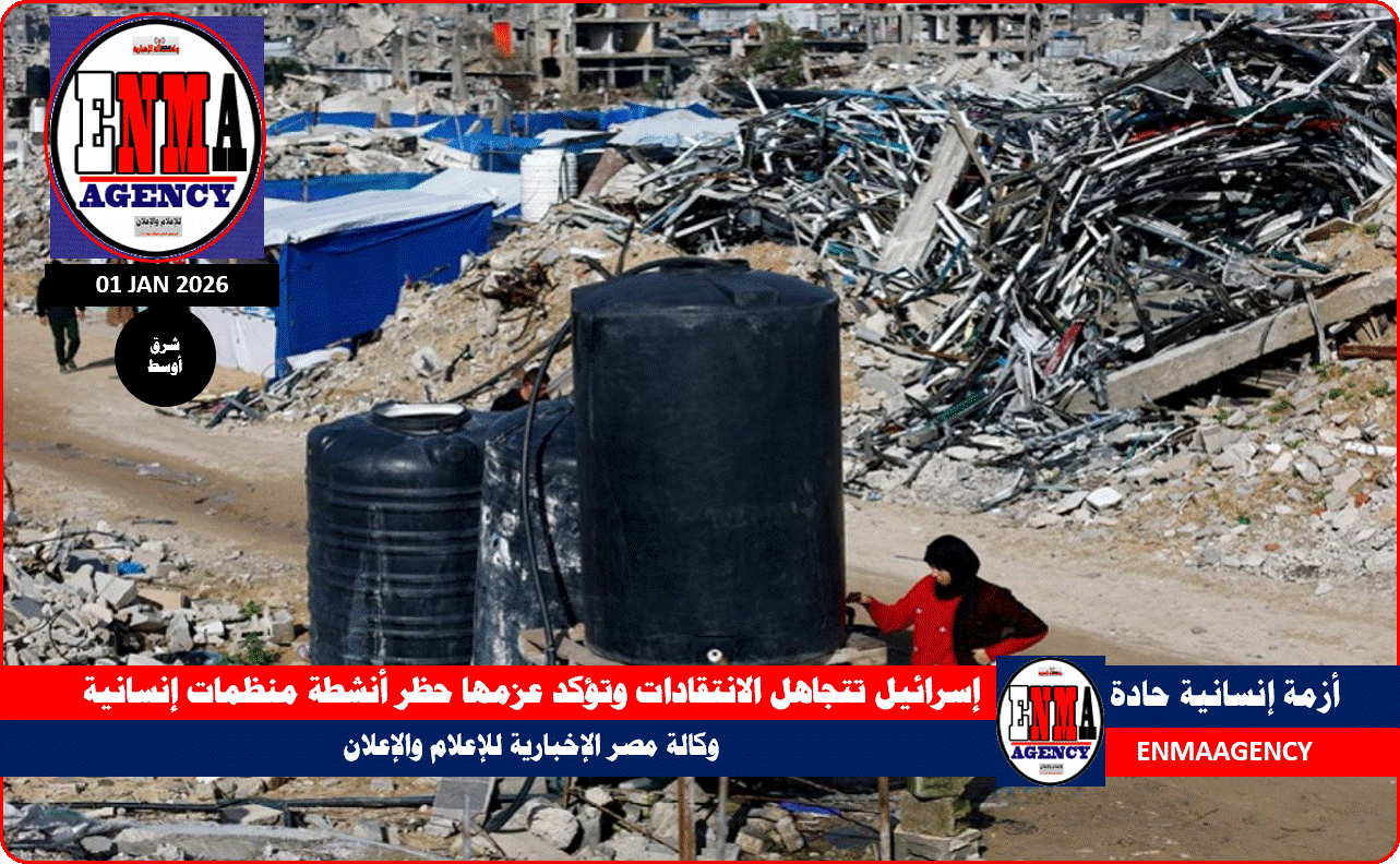 إسرائيل تتجاهل الانتقادات وتؤكد عزمها حظر أنشطة منظمات إنسانية