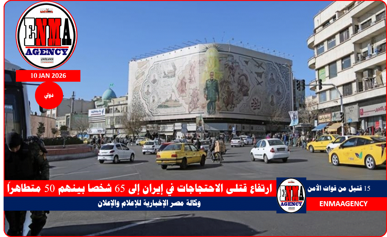 ارتفاع قتلى الاحتجاجات في إيران إلى 65 شخصا بينهم 50 متطاهراً