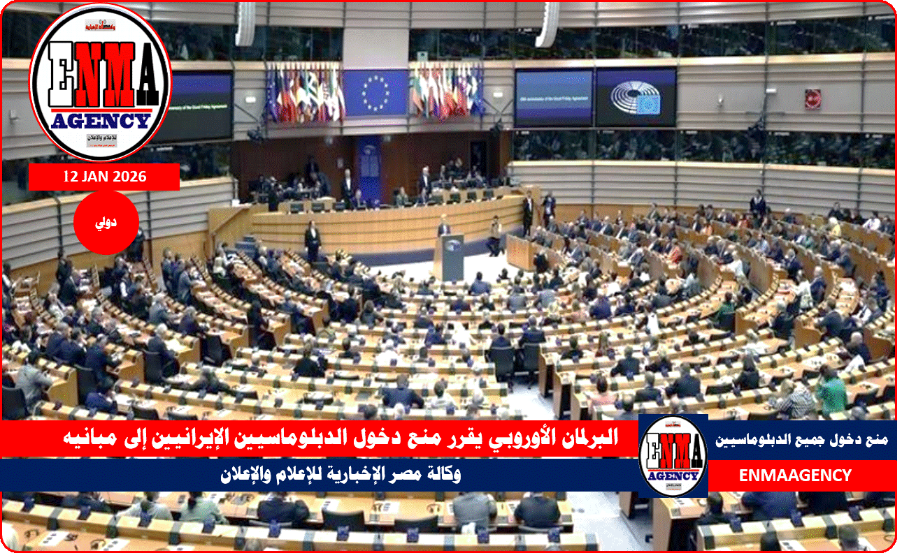 البرلمان الأوروبي يقرر منع دخول الدبلوماسيين الإيرانيين إلى مبانيه
