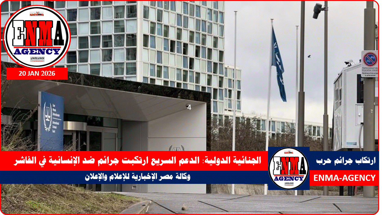 الجنائية الدولية تتهم الدعم السريع ارتكبت جرائم ضد الإنسانية في الفاشر