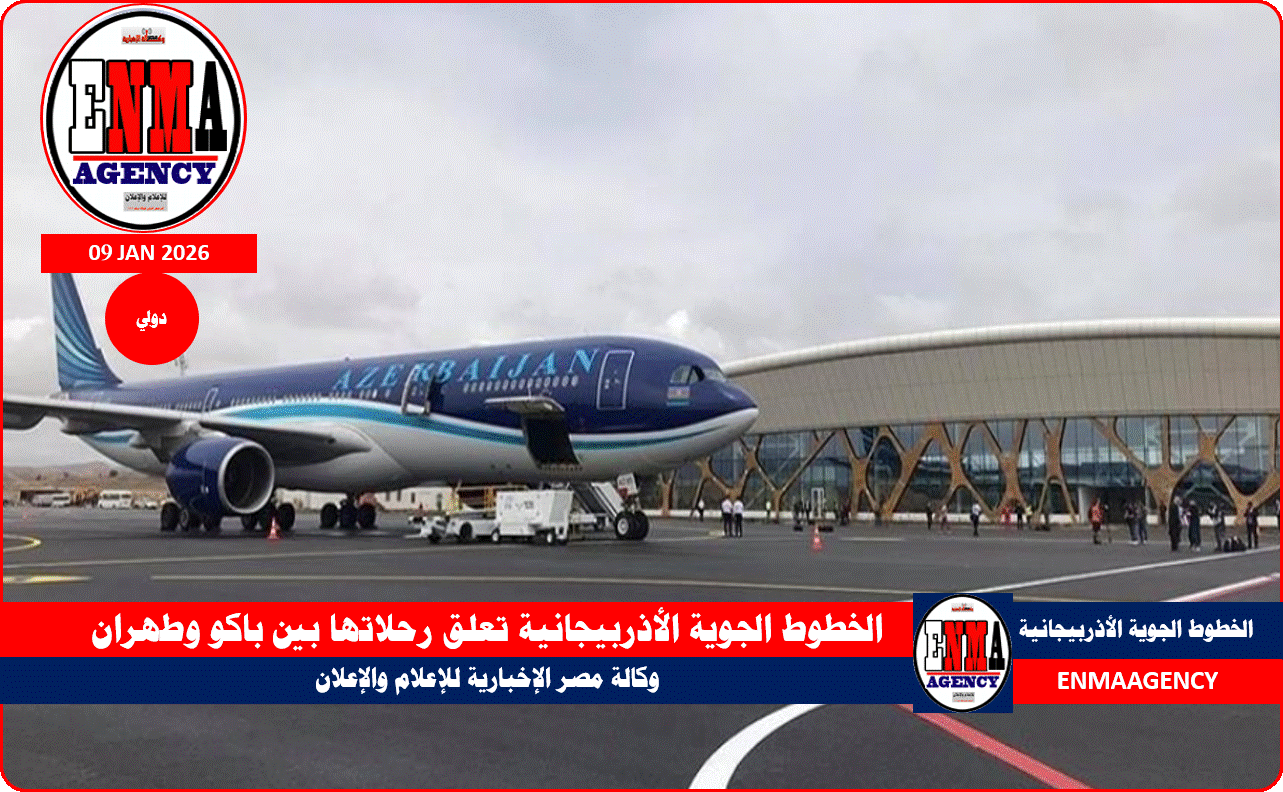 الخطوط الجوية الأذربيجانية تعلق رحلاتها بين باكو وطهران