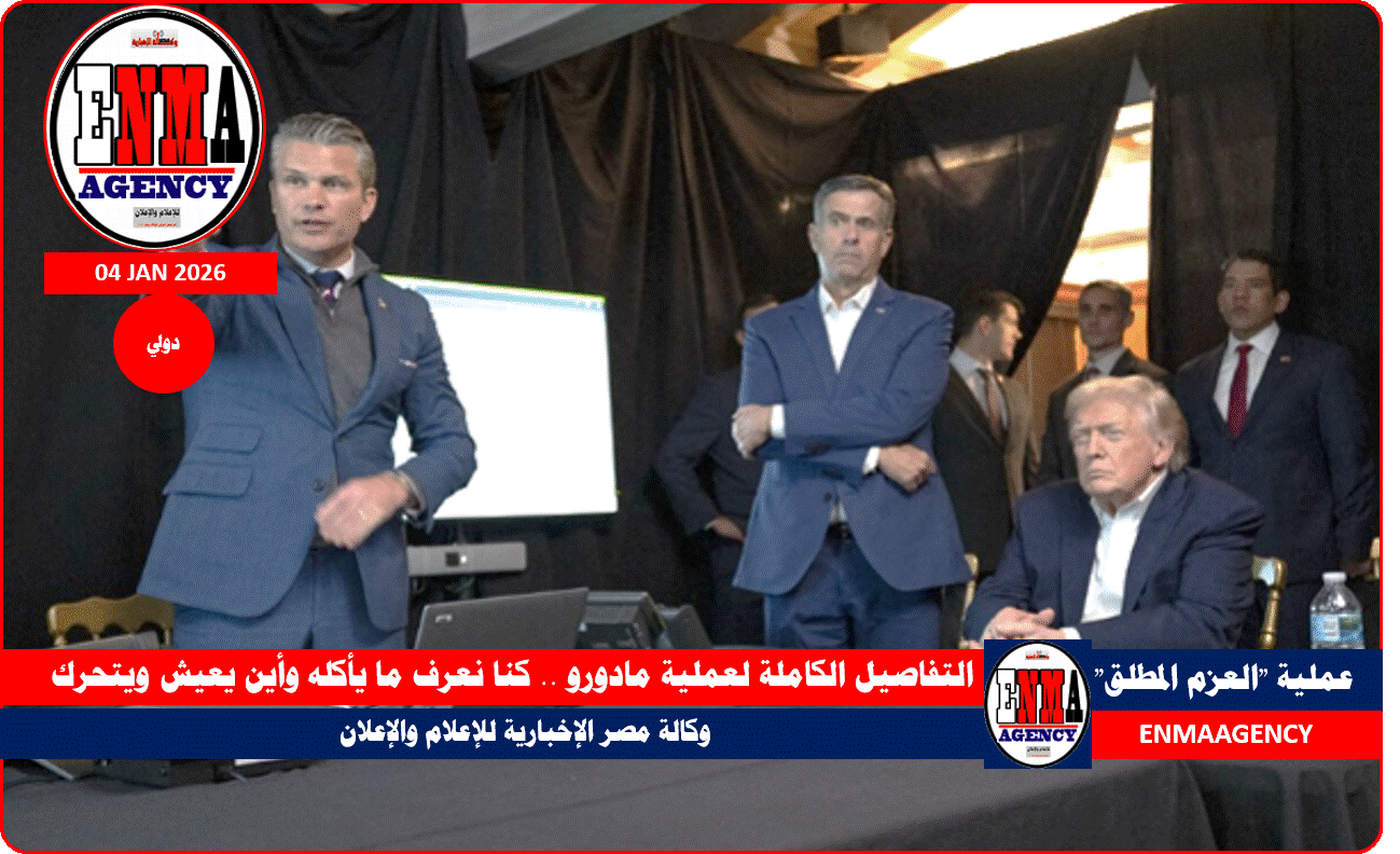 الرئيس الأمريكي دونالد ترامب من داخل غرفة التحكم في عملية العزم المطلق لاعتقال رئيس فنزويلا وزوجته