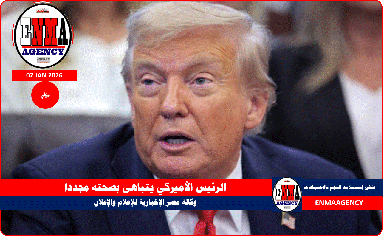 الرئيس الأميركي دونالد ترامب يتباهى بصحته مجددا