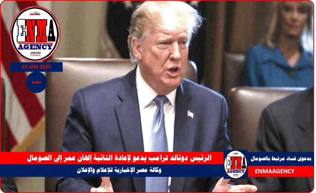 الرئيس دونالد ترامب يدعو لإعادة النائبة إلهان عمر إلى الصومال