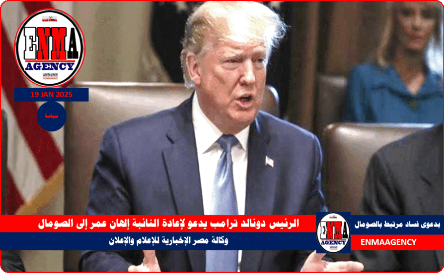 الرئيس دونالد ترامب يدعو لإعادة النائبة إلهان عمر إلى الصومال