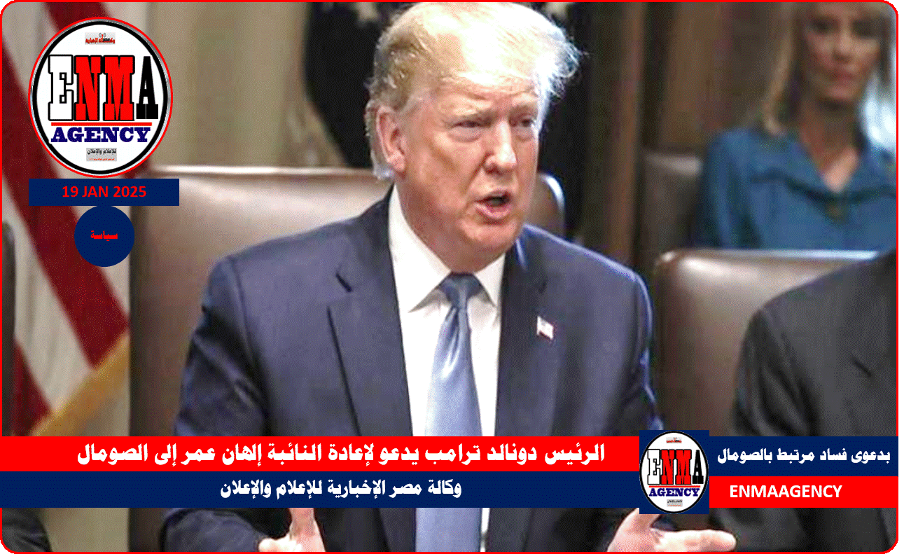 الرئيس دونالد ترامب يدعو لإعادة النائبة إلهان عمر إلى الصومال