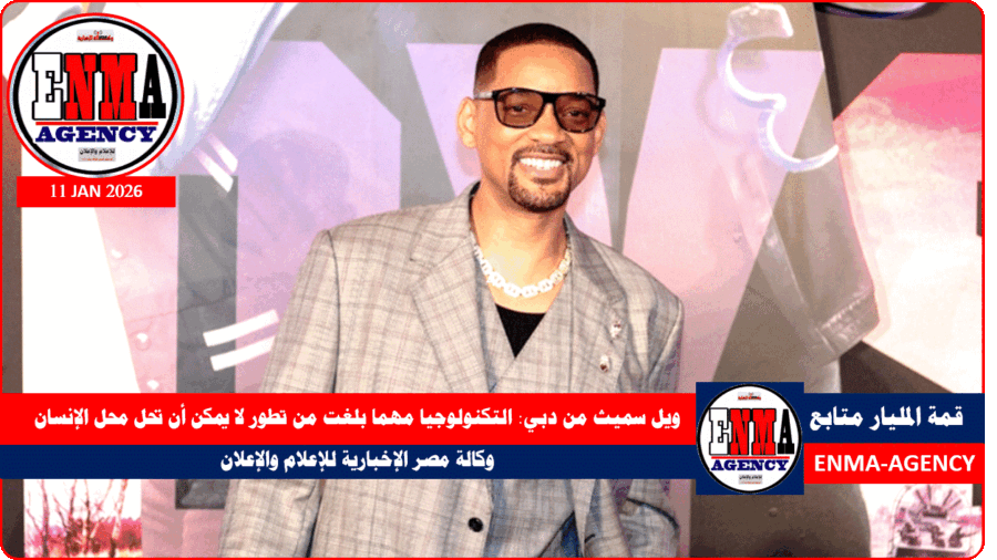 النجم العالمي ويل سميث