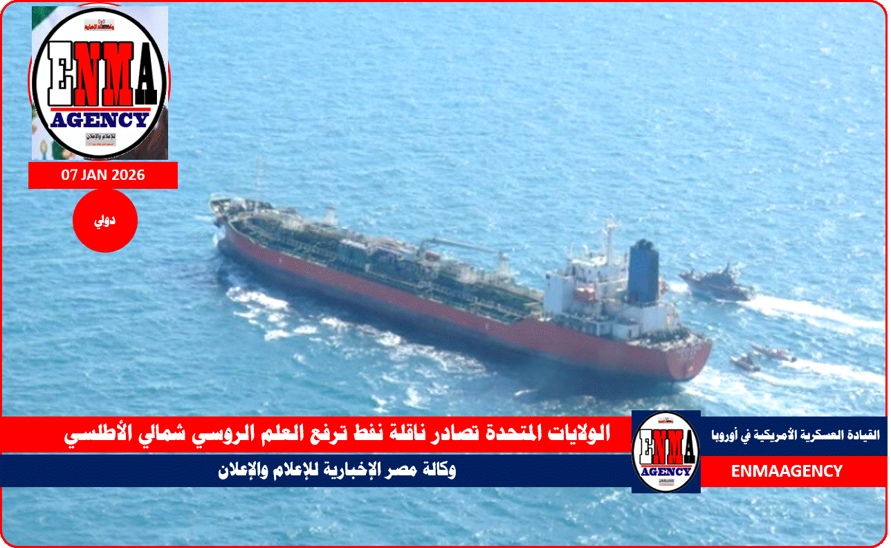 الولايات المتحدة تصادر ناقلة نفط ترفع العلم الروسي شمالي الأطلسي